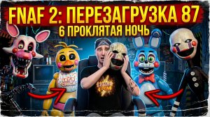 ⚡СЕКРЕТНАЯ 6-я НОЧЬ С ФРЕДДИ 2 ➣ FNAF 2 Rewritten 87