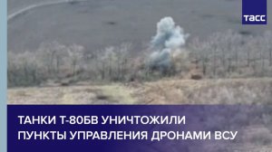 Танки Т-80БВ уничтожили пункты управления дронами ВСУ