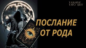 Послание от Рода🔥Все как надо, только....🔮 🔥 #таро#tarot#gadanie#онлайн#гадание