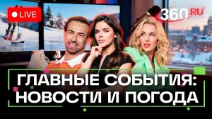 Роддом в Новокузнецке. Заявление на Трампа. Концерт Долиной. Погода на 14 января. Трансляция