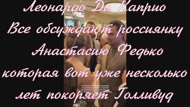 Все обсуждают россиянку Анастасию Федько, которая вот уже несколько лет покоряет Голливуд смотреть онлайн