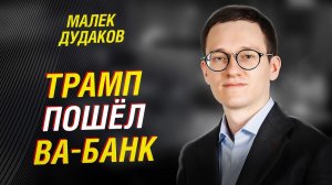 Малек Дудаков; ТРАМП играет ва-банк. Венесуэла — лишь начало. Куба, Иран, Гренландия - что дальше?