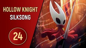 HOLLOW KNIGHT: SILKSONG - ЧАСТЬ 24 - НОВЫЙ СЛЕД