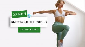 30 Мин Потрясающая Кардиотренировка Всего Тела в Домашних Условиях