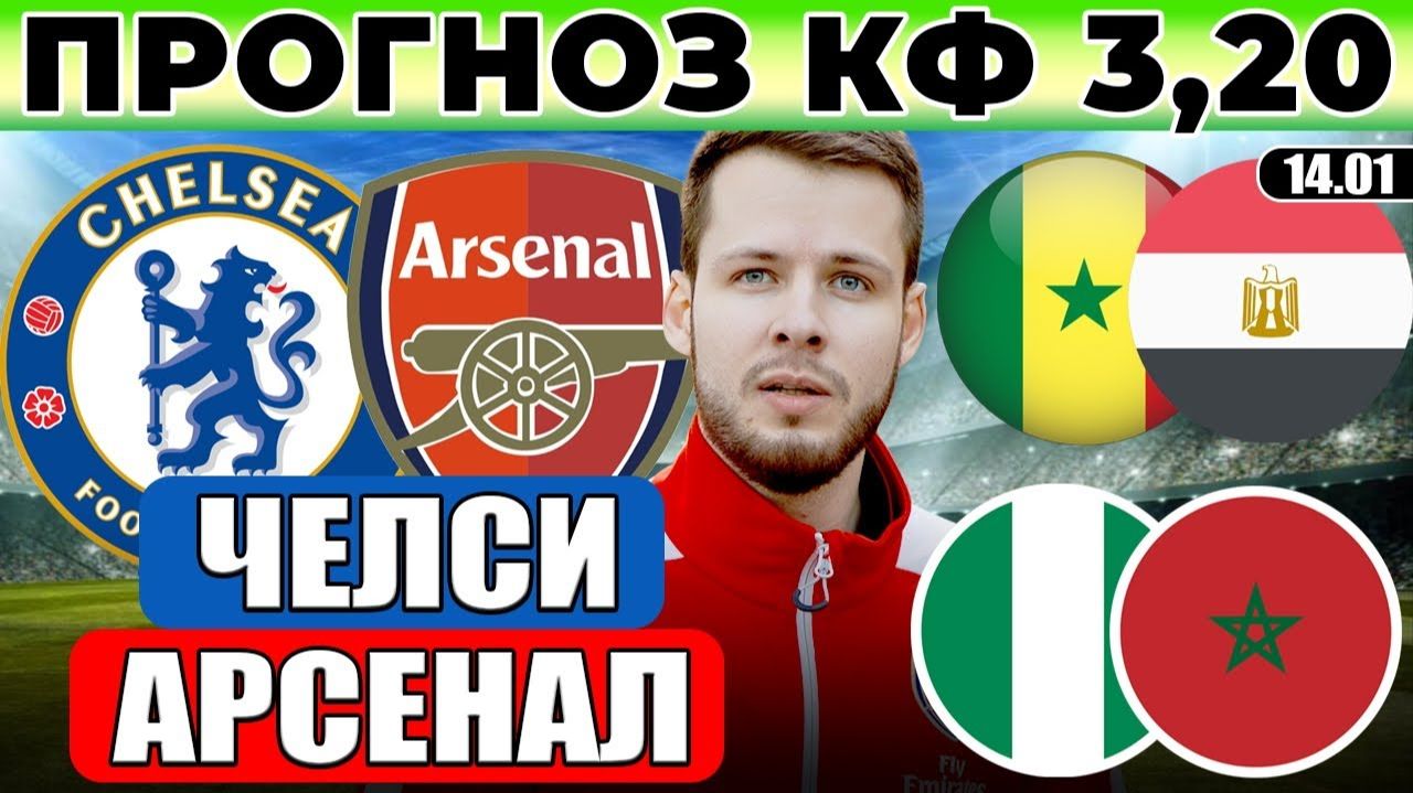 ЧЕЛСИ - АРСЕНАЛ ПРОГНОЗ НИГЕРИЯ - МАРОККО ОБЗОР СЕНЕГАЛ - ЕГИПЕТ ПРОГНОЗ КУБОК АФРИКИ смотреть онлайн