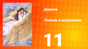 Любовь и искупление 1 сезон 11 серия