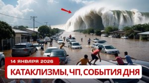 Новости Сегодня 14.01.2026 - Катаклизмы за сегодня, ЧП, События дня | Индия Китай Россия США Европа