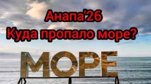 #Анапа #куда делось МОРЕ #пляжи в снегу #лёд на Анапке #лебеди прилетели 14-01-2026