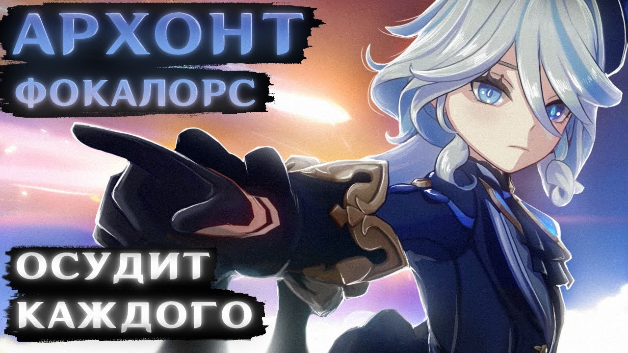 ПОКРУТИЛ ФУРИНУ (Но получил машину осуждения и засудил каждого в Фонтейне) смотреть онлайн