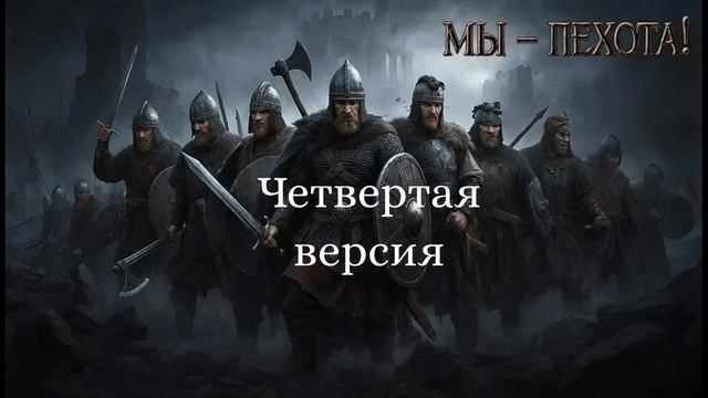 Мы - пехота! (в каком стиле сделать песню?) смотреть онлайн