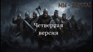 Мы - пехота! (в каком стиле сделать песню?)