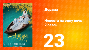 Невеста на одну ночь 2 сезон 23 серия