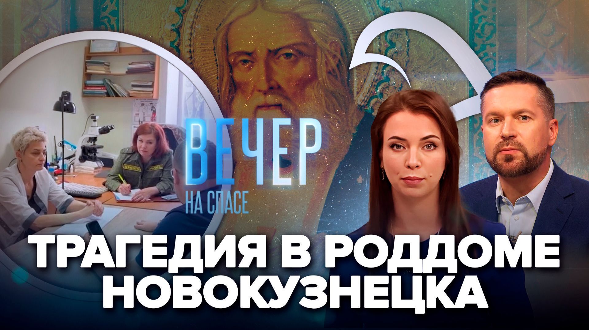 Кто виноват в смерти новорожденных в Новокузнецке / Чудеса по молитвам преподобному Серафиму Саровскому