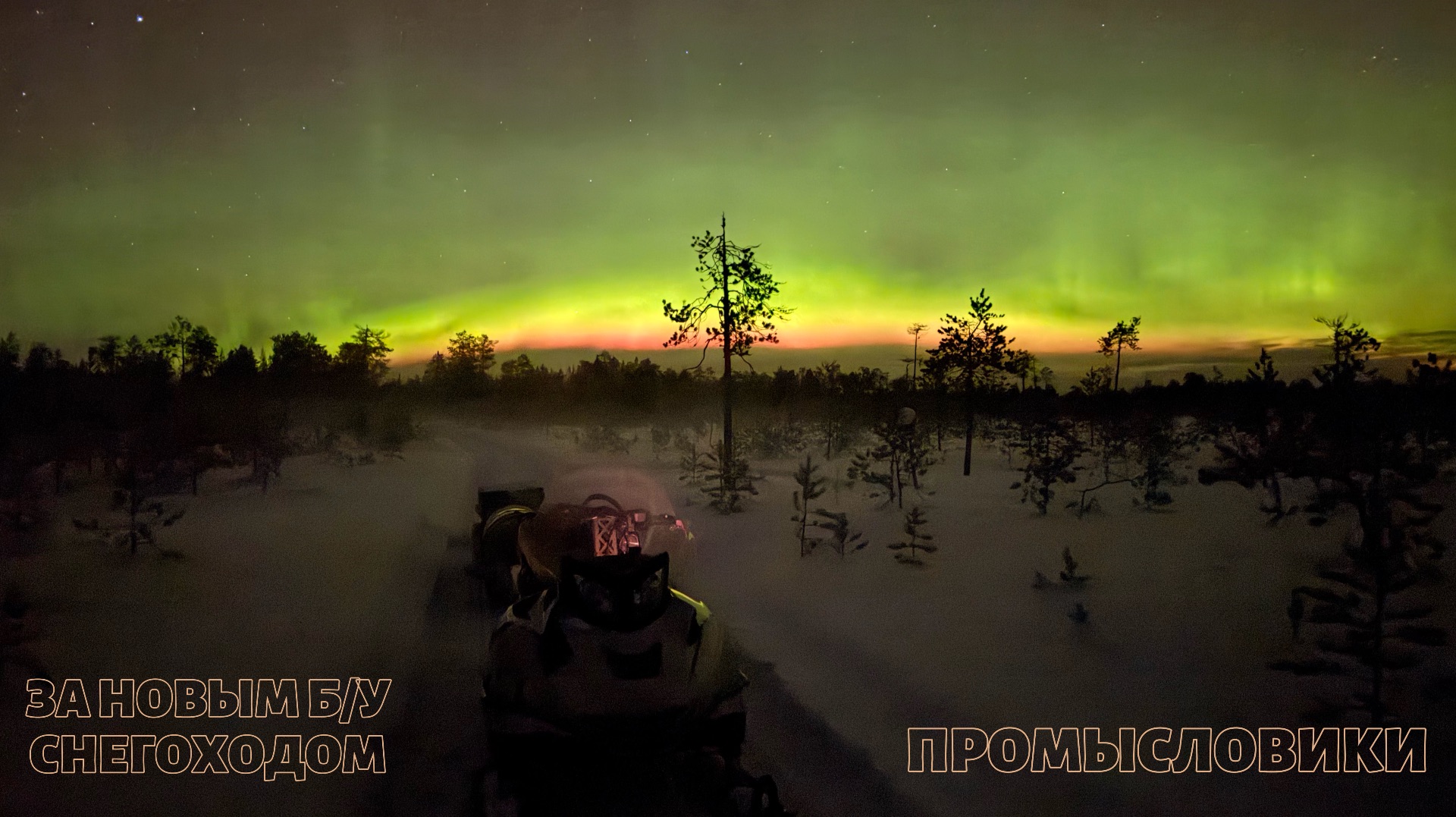 На BRP Ski-Doo Skandik 600 ACE SWT за новым б/у снегоходом Ski-Doo nordik 300 //выпуск 22// смотреть онлайн