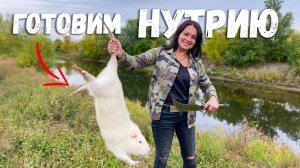 Как Приготовить НУТРИЮ в Печи? Рецепт Самого Нежного и Диетического Мяса