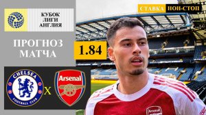 Челси - Арсенал прогноз