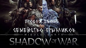 Средиземье тени войны-Прохождение ч.1