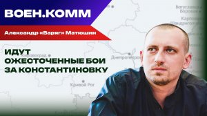 Волонтёр Александр «Варяг» Матюшин о последних событиях на фронтах СВО. 14 января