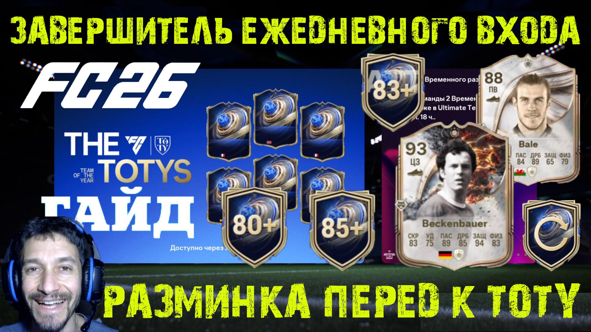 РАЗМИНКА ПЕРЕД TOTY FC 26 ★ ЗАВЕРШИТЕЛЬ ЕЖЕДНЕВНОГО ВХОДА ТОТИ FUT 26 ★ ЛИГА МИРОВОГО ТУРНЕ СЕЗОН 4 смотреть онлайн