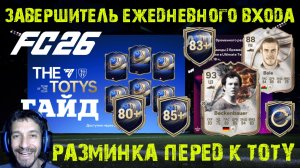 РАЗМИНКА ПЕРЕД TOTY FC 26 ★ ЗАВЕРШИТЕЛЬ ЕЖЕДНЕВНОГО ВХОДА ТОТИ FUT 26 ★ ЛИГА МИРОВОГО ТУРНЕ СЕЗОН 4