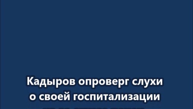 Кадыров опроверг слухи о своей госпитализации из-за отказа почек смотреть онлайн