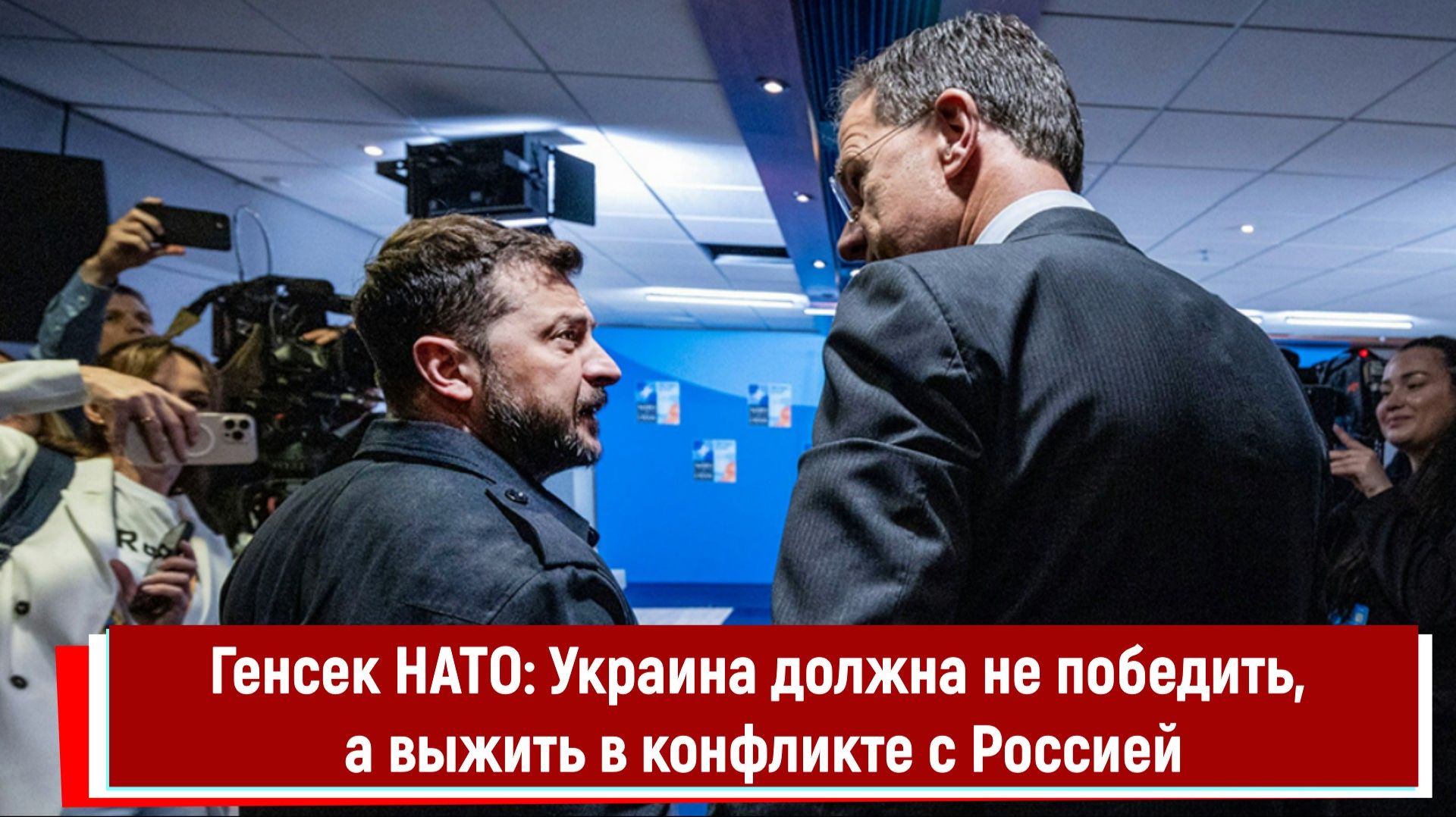 Генсек НАТО: Украина должна не победить, а выжить в конфликте с Россией смотреть онлайн
