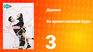 Во время снежной бури 1 сезон 3 серия