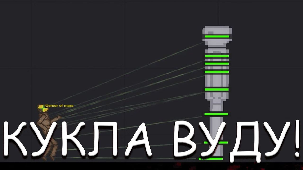 КУКЛА ВУДУ! В PEOPLE PLAYGROUND смотреть онлайн