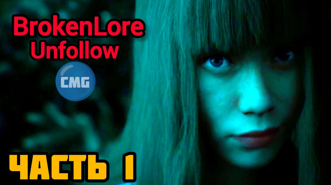 BrokenLore: UNFOLLOW# Часть 1,Кошмар для Анны(2026) смотреть онлайн