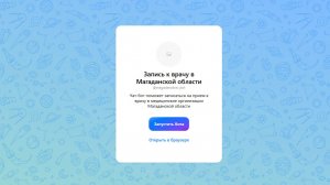 Записаться к врачу можно благодаря новому сервису в мессенджере MAX