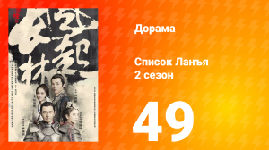 Список Ланъя 2 сезон 49 серия