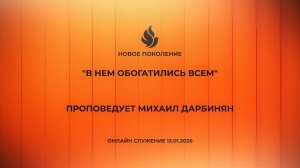 "В НЕМ ОБОГАТИЛИСЬ ВСЕМ" проповедует Михаил Дарбинян (Онлайн служение 13.01.2025)