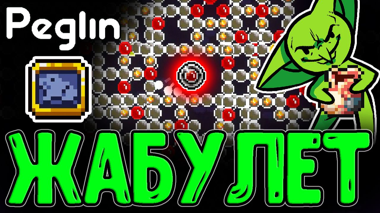 Жабий Амулет - ХП за покупку Шаров / Кругладин-Сапер с Набором красных Бомб / Peglin прохождение смотреть онлайн