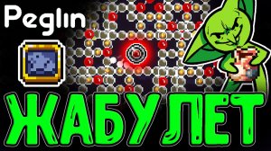 Жабий Амулет - ХП за покупку Шаров / Кругладин-Сапер с Набором красных Бомб / Peglin прохождение