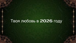 ТАРО РАСКЛАД «ТВОЯ ЛЮБОВЬ В 2026 ГОДУ»