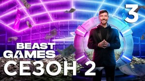 ИГРЫ БИСТА 2 СЕЗОН | 3 СЕРИЯ