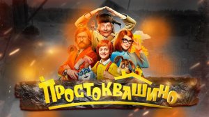 Простоквашино 2026 смотреть бесплатно