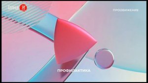 Уход на профилактику (Продвижение - Солнце ТВ HD (Южно-Сахалинск), 15.01.2026)