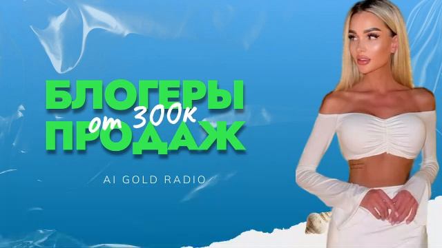 🌟 AI Gold Radio — Звезды Ваших Продаж! 🌍 смотреть онлайн