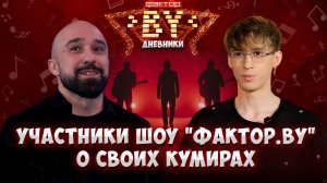 ✨Кто вдохновляет участников шоу "ФАКТОР. BY"? | Дневники ФАКТОР. BY | 5 сезон