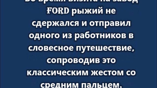 Трамп обматерил работника завода Ford смотреть онлайн