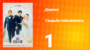 Свадьба невозможна 1 сезон 1 серия