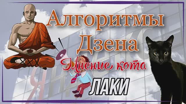 Алгоритмы Дзена. Мнение кота Лаки