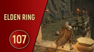ELDEN RING - ЧАСТЬ 107 - ЖЕСТОКИЙ ПУТЬ
