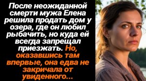 Жизненные Истории/После неожиданной смерти мужа, жена приехала к дому у озера и решила его продать