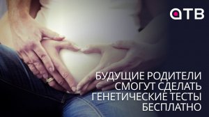 Будущие родители смогут сделать генетические тесты бесплатно