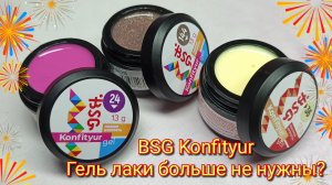 BSG Konfityur🎉Цветные гели💅 Тестируем на прочность 😎