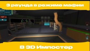 3 раунда в режиме мафии! Imposter 3D