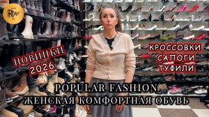 POPULAR FASHION✨ НОВАЯ КОЛЛЕКЦИЯ ЖЕНСКОЙ ОБУВИ😍 САПОГИ ТУФЛИ КРОССОВКИ🌙 ТК Садовод. Москва