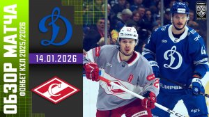 ДИНАМО МОСКВА – СПАРТАК | Обзор матча Фонбет КХЛ сезон 2025/2026 | 14.01.2026